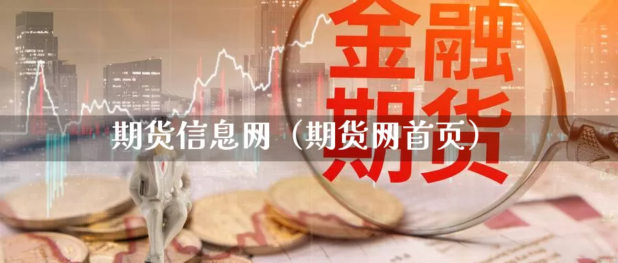 期货信息网（期货网首页）_https://www.qihuo3.com_国际期货直播_第1张