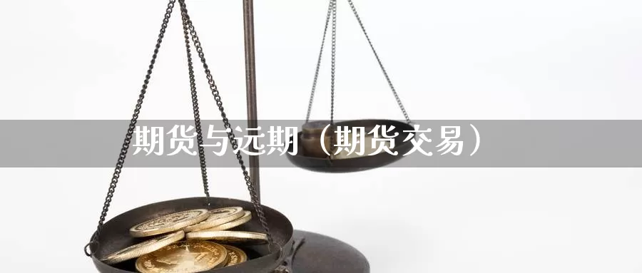 期货与远期（期货交易）_https://www.qihuo3.com_天然气期货_第1张